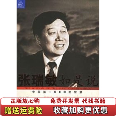 【正版图书】张瑞敏如是说中国第一CEO的智慧胡泳著浙江人民出版社9787213026898胡泳著浙江人民出版社97872