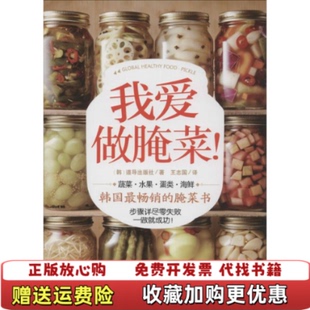 【正版图书】我爱做腌菜韩道导出版社著王志国译北京科学技术出版社9787530474198