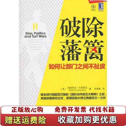 【正版图书】破除藩篱如何让部门之间不扯皮美兰西奥尼著毕崇毅译机械工业出版社9787111326069