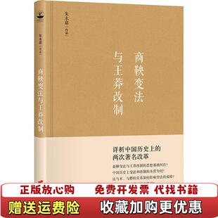 正版 出品有容书邦发行中国长安出版 图书 著胡杨文化 社9787510710063 商鞅变法与王莽改制朱永嘉