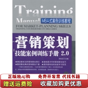 【正版图书】营销策划技能案例训练手册2 0  孙科炎  编 机械工业出版社孙科炎  编机械工业出版社9787111406