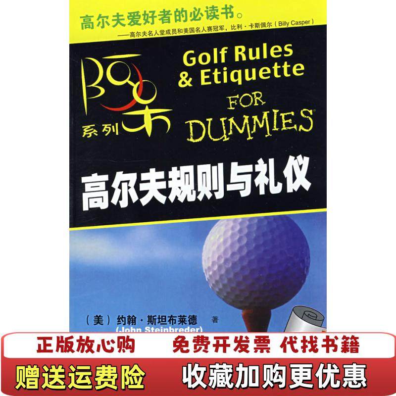 【正版图书】高尔夫规则与礼仪美约翰斯坦布莱德 著曾婷婷 译机械工业出版社9787111248071,书籍/杂志/报纸,礼仪,淘宝优惠券,粉丝福利购,淘宝优惠卷