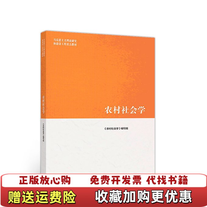 【正版图书】农村社会学21524钟涨宝高等教育出版社9787040508901