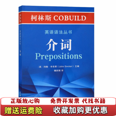 【正版图书】柯林斯COBUILD英语语法丛书介词约翰辛克莱John Sinclair 著商务印书馆97871001809