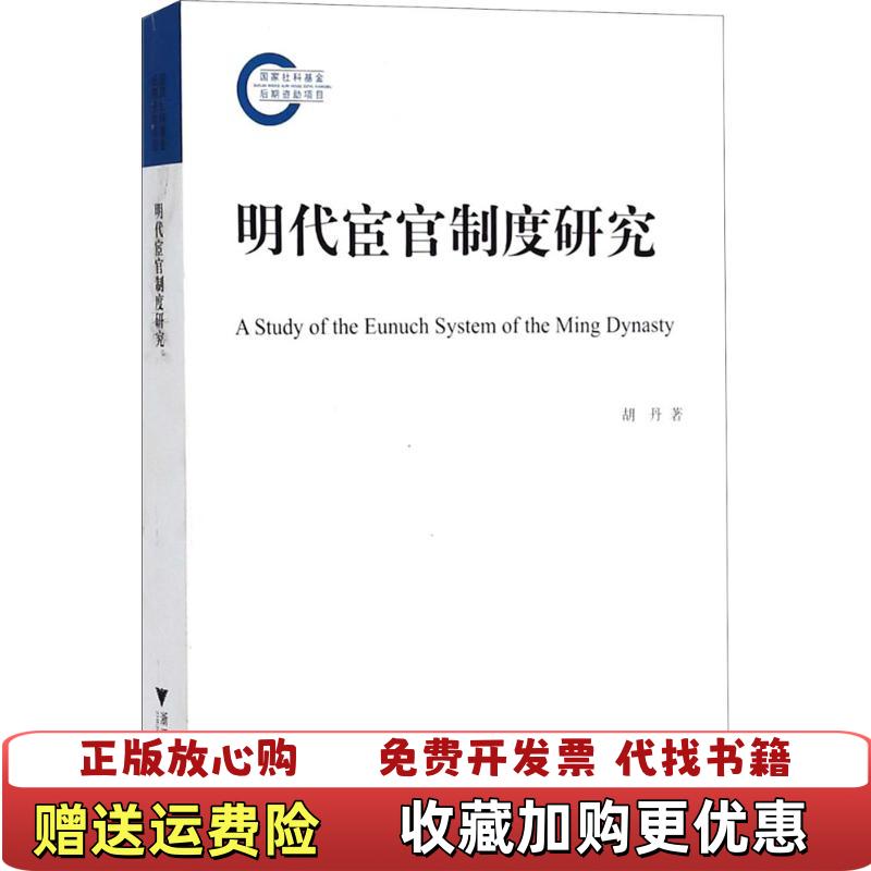 【正版图书】明代宦官制度研究胡丹  著浙江大学出版社9787308166508