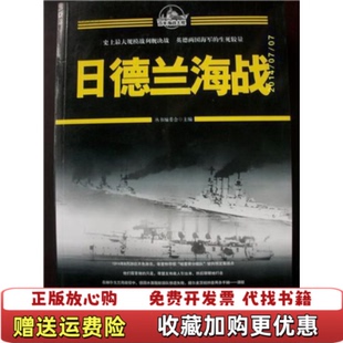 【正版图书】百年海战大观日德兰海战百年海战大观编委会编外文出版社9787119082356