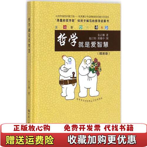 【正版图书】哲学就是爱智慧爱智书系朱正琳著中国人民大学出版社