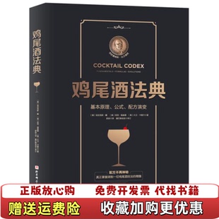 鸡尾酒法典基本原理公式 配方演变美大卫卡普兰 著廖艳 译北京科学技术出版 图书 编尼克福查德舒宓 社9787571410520 正版
