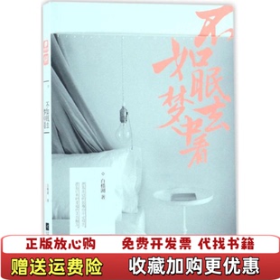 【正版图书】不如眠去梦中看白槿湖江苏文艺出版社9787539997728