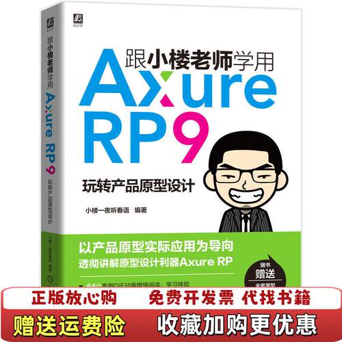 【正版图书】跟小楼老师学用AxureRP9玩转产品原型设计小楼一夜听春语机械工业出版社9787111635604小楼一夜