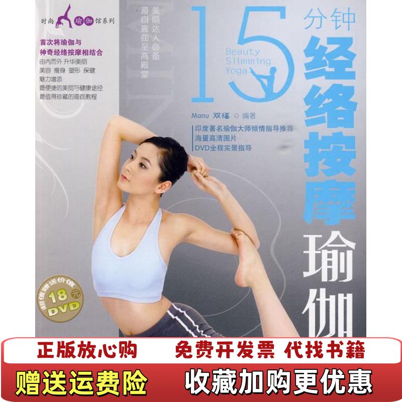 【正版图书】15分钟经络按摩瑜伽 附光盘1张Manu双福  著化学工业出版社9787122063946