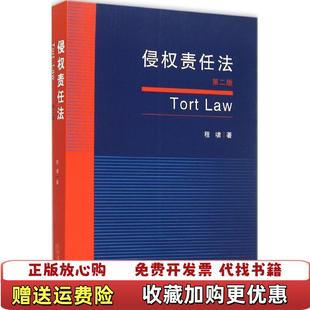 【正版图书】侵权责任法程啸 著法律出版社9787511885012