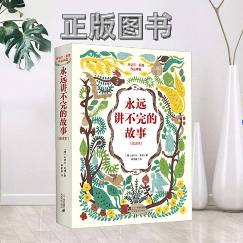 【正版推荐】永远讲不完的故事新译本德 米切尔恩德 著  杨武能 译二十一世纪出版社9787539183428