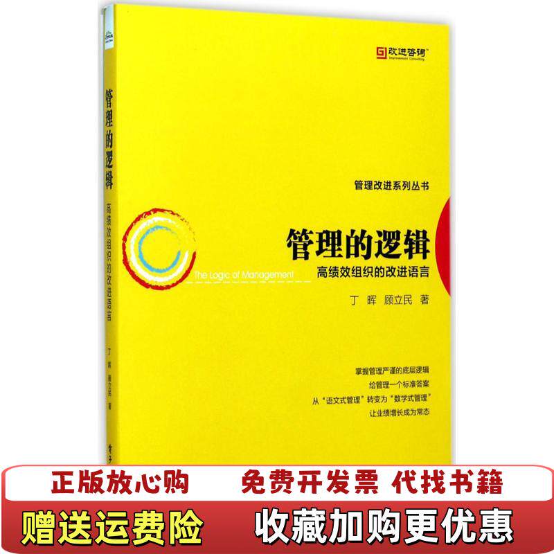 【正版图书】管理的逻辑  高绩效组织的改进语言丁晖顾立民  著电子工业出版社9787121325588