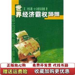 【正版图书】世界经济霸权1500-1990[美] 查尔斯·P.金德尔伯格 高祖贵商务印书馆9787100034609
