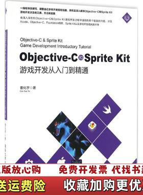 【正版图书】ObjectiveC和Sprite Kit游戏开发从入门到精通曹化宇 著清华大学出版社97873024537