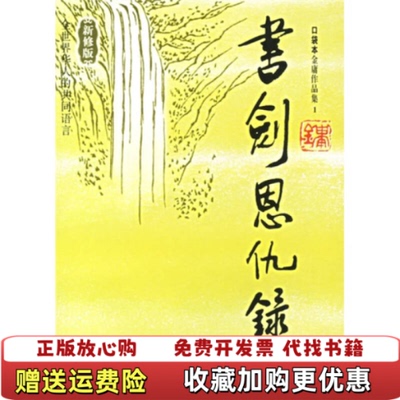 【正版图书】书剑恩仇录上金庸作品集口袋本金庸  著广州出版社9787807310808