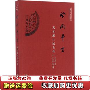 正版 口述宋本蓉 图书 冯其庸口述自传冯其庸 整理商务印书馆9787100126366 风雨平生