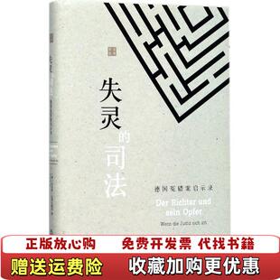 【正版图书】失灵的司法 德国冤错案启示录德达恩史戴特  著法律出版社9787519710903