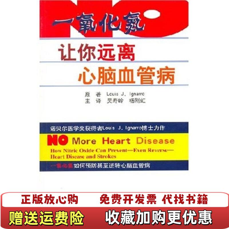 【正版图书】一氧化氮让你远离心脑血管病  伊格纳若 北京大学医学出版社美伊格纳若吴寿岭杨刚虹  著北京大学医学出版社97