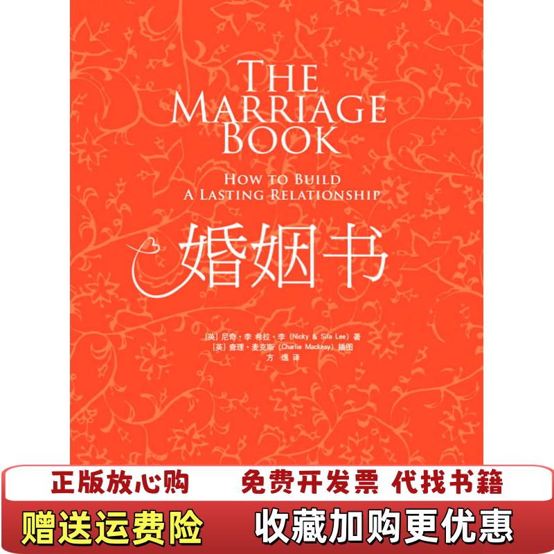 【正版图书】婚姻书尼奇李Nicky Lee希拉李Sila Lee  著方逸  译中国社会出版社9787508732688