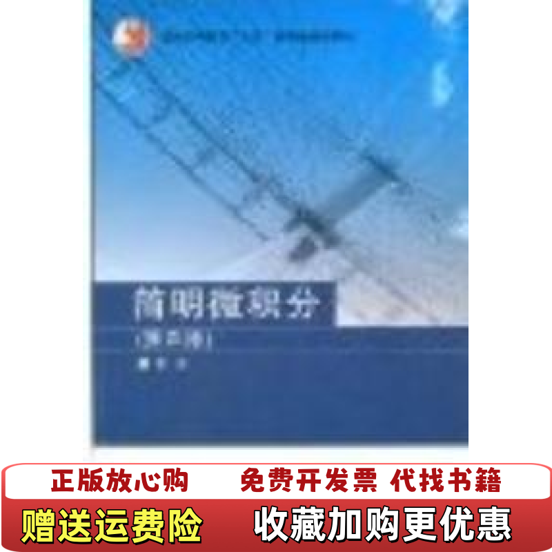 【正版图书】简明微积分第二版英译汉学习指导龚昇  著高等教育出版社9787040186932