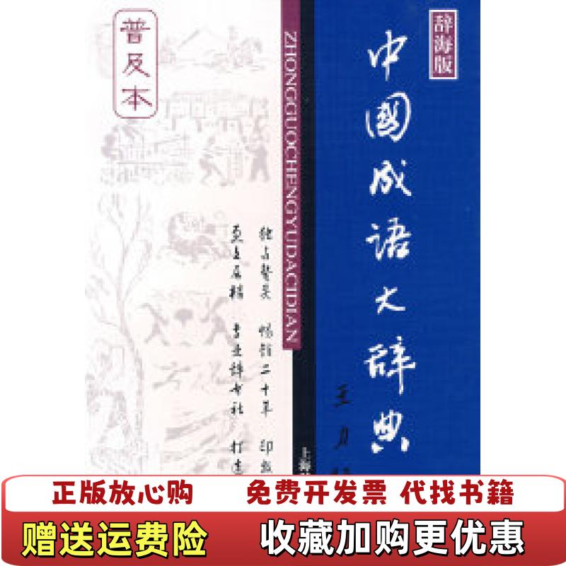【正版图书】辞海版 中国成语大辞典 实拍请看图随机发货书棱有瑕疵王涛 著上海辞书出版社9787532623167
