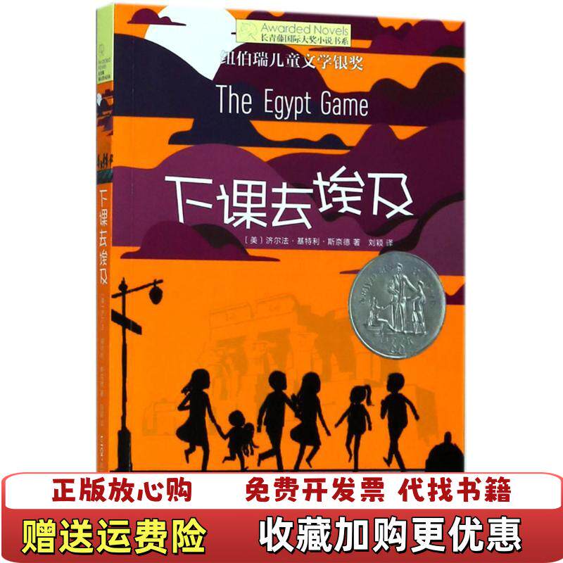 【正版图书】长青藤第八辑下课去埃及济尔法基特利斯奈德云南出版集团公司晨光出版社9787541493409