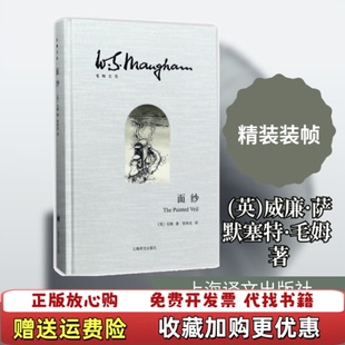 【正版图书】毛姆文集面纱英毛姆著张和龙译上海译文出版社9787532774975