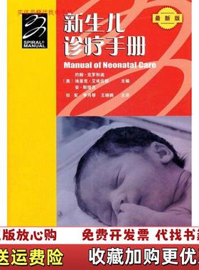 【正版图书】新生儿诊疗手册美约翰克罗和迪Cloherty JP 著李月琴 译天津科技翻译出版公司9787543329492