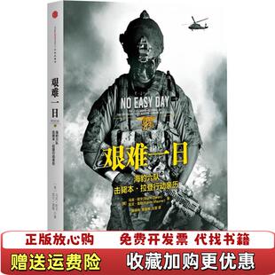 【正版图书】艰难一日豹六队击毙本拉登行动亲历美马克欧文Mark Owen美凯文莫勒Kevin Maurer  著杨保林张