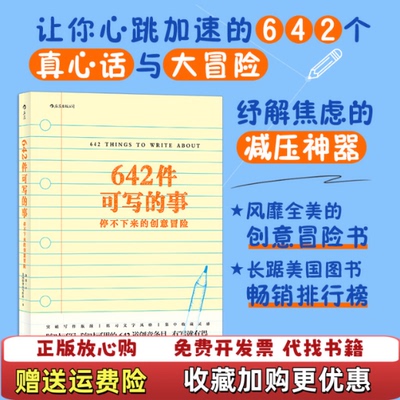 【正版图书】实拍图  642件可写的事 停不下来的创意冒险 笔记本美国旧金山写作社San Francisco Write