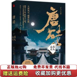 【正版图书】唐砖4美人心计孑与2江苏凤凰文艺出版社9787559420893