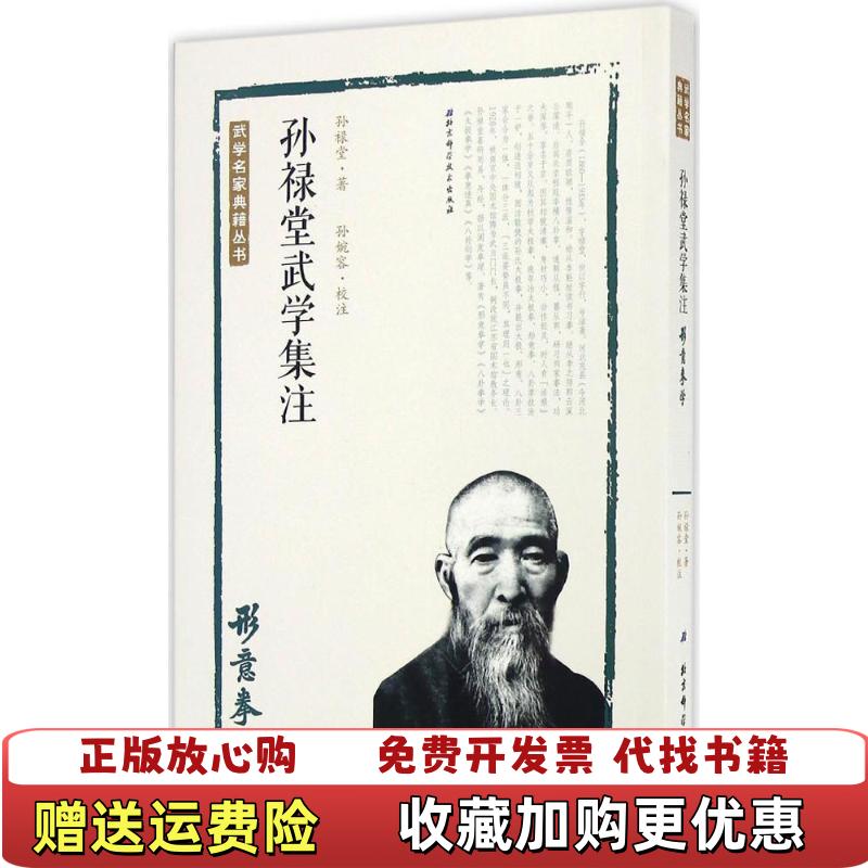 【正版图书】孙禄堂武学集注形意拳学孙禄堂著孙婉容注北京科学技 - 实物图