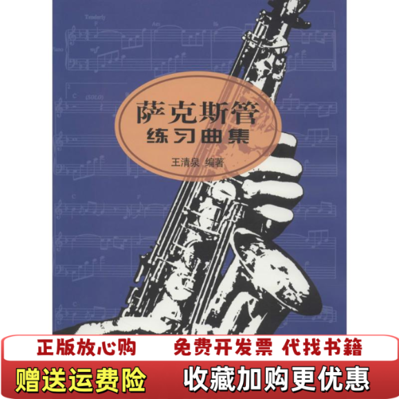 【正版图书】萨克斯管练习曲集5王清泉  著人民音乐出版社9787103028674