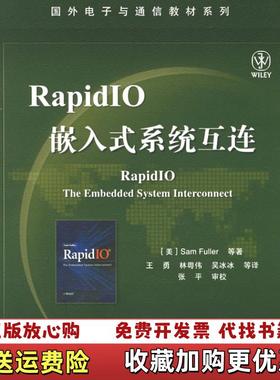 【正版图书】RapidIO嵌入式系统互连 正版有防伪美富勒 著王勇 译电子工业出版社9787121027246