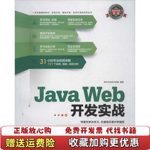【正版图书】Java Web开发实战 软件开发实战 软件开发技术联盟 清华大学出版社9787302318934软件开发技
