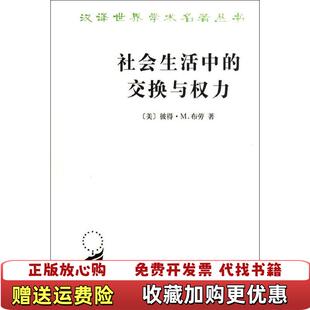 【正版图书】社会生活中的交换与权力汉译世界学术名著丛书美彼得M布劳  著李国武  译商务印书馆9787100084239