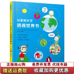 【正版图书】从家到太空透视世界书启发童书馆出品英OKIDO工作室 图文法苏菲多瓦北京联合出版有限公司9787559620