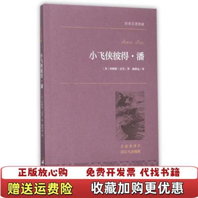 【正版图书】小飞侠彼得潘 世界名著典藏 名家全译本 外国文学畅销书英詹姆斯巴里 著杨静远 译中央编译出版社9787511725349