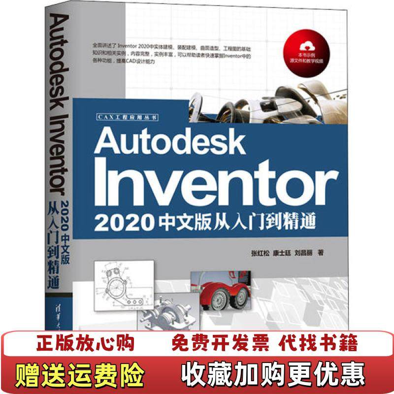 【正版图书】Autodesk Inventor 2020中文版从入门到精通张红松 康士廷 刘昌丽清华大学出版社97873
