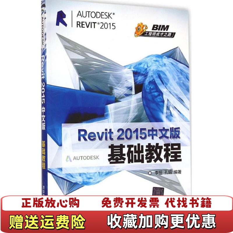【正版图书】Revit2015中文版基础教程李恒孔娟  著清华大学出版社9787302388821