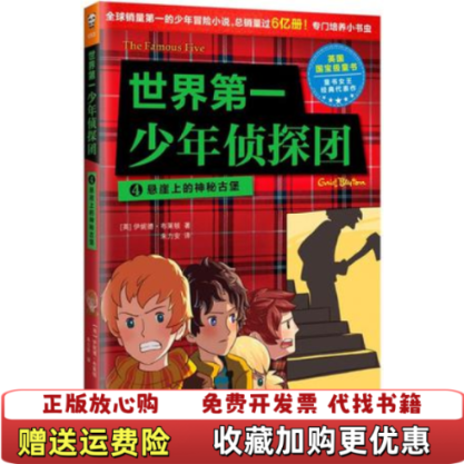 【正版图书】世界第一少年侦探团 4悬崖上的神秘古堡英伊妮德布莱顿北京联合出版公司9787550227224