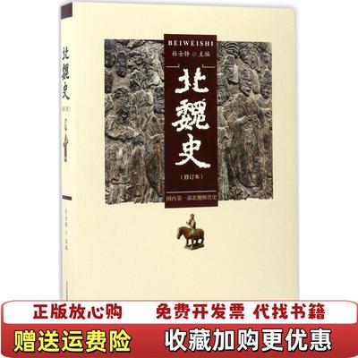 【正版图书】北魏史修订本杜士铎 著北岳文艺出版社9787537849166