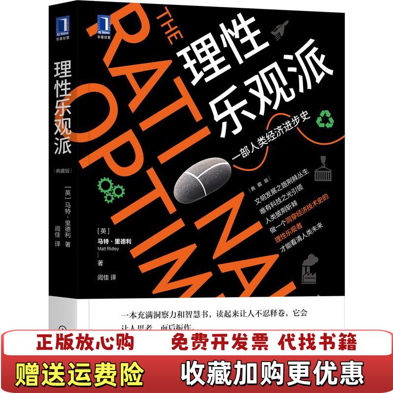 【正版图书】理性乐观派英马特里德利Matt Ridley机械工业出版社9787111694465