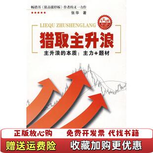 【正版图书】猎取主升浪张华  著四川人民出版社9787220077883