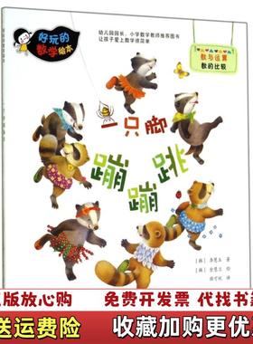 【正版图书】好玩的数学绘本一只脚蹦蹦跳韩李慧玉  著俱可欣  译金慧兰  绘化学工业出版社9787122212726