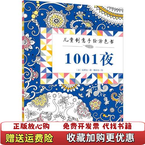 【正版图书】儿童创意手绘涂色书1001夜法克莱尔德穆洛尔绘北京时代华文书局9787569909722