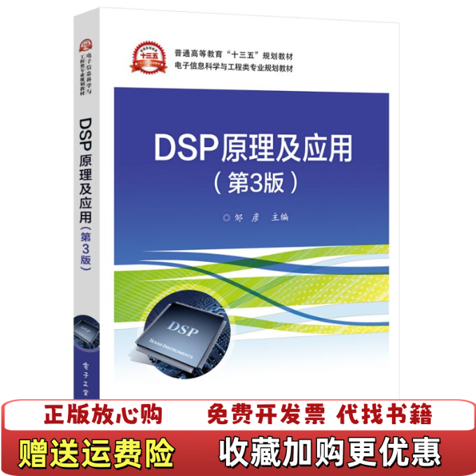 【正版图书】DSP原理及应用邹彦 著电子工业出版社9787121358548