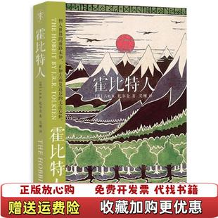 【正版图书】霍比特人英JRR 托尔金  著吴刚  译上海人民出版社9787208119468